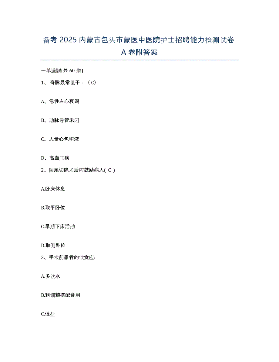 备考2025内蒙古包头市蒙医中医院护士招聘能力检测试卷A卷附答案_第1页