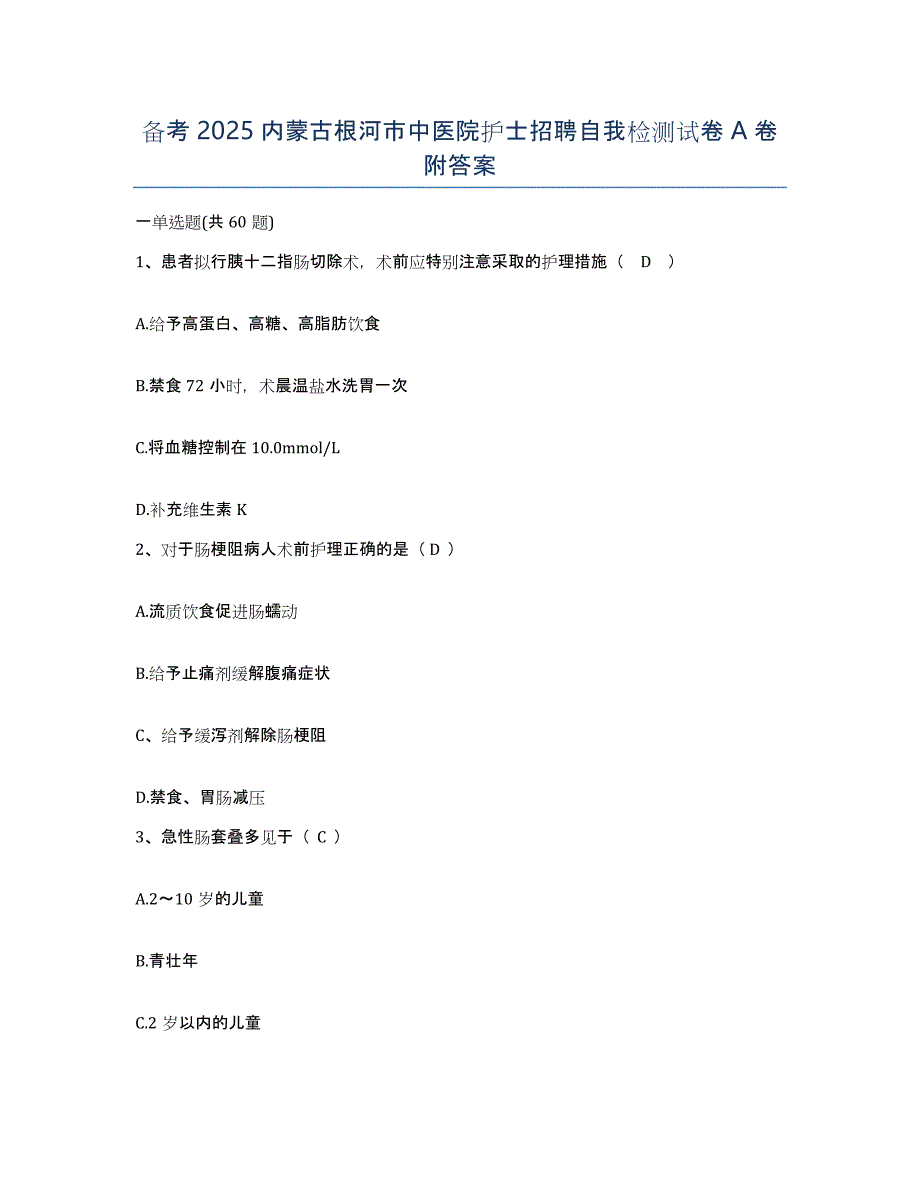 备考2025内蒙古根河市中医院护士招聘自我检测试卷A卷附答案_第1页