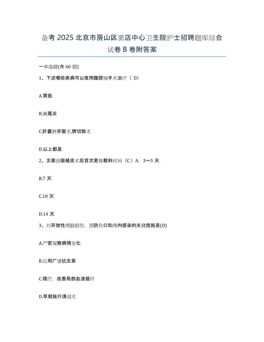 备考2025北京市房山区窦店中心卫生院护士招聘题库综合试卷B卷附答案_第1页