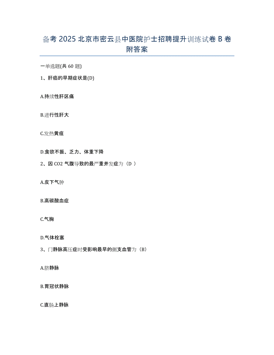 备考2025北京市密云县中医院护士招聘提升训练试卷B卷附答案_第1页