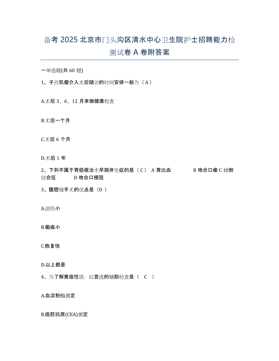 备考2025北京市门头沟区清水中心卫生院护士招聘能力检测试卷A卷附答案_第1页