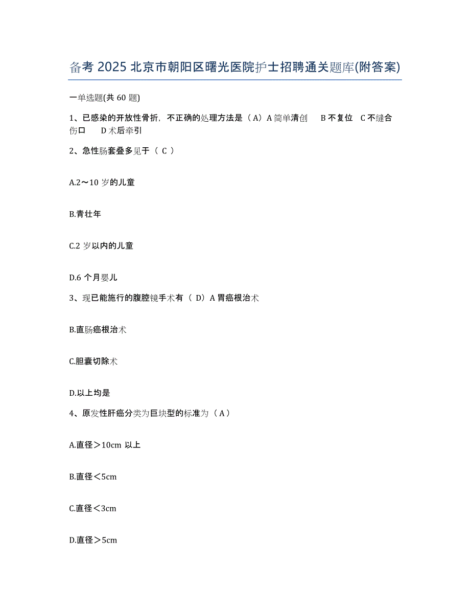 备考2025北京市朝阳区曙光医院护士招聘通关题库(附答案)_第1页