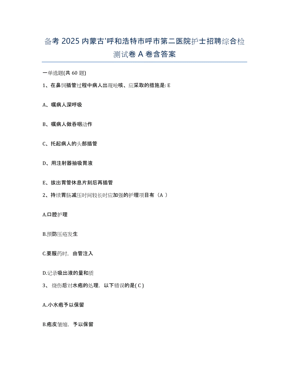 备考2025内蒙古'呼和浩特市呼市第二医院护士招聘综合检测试卷A卷含答案_第1页