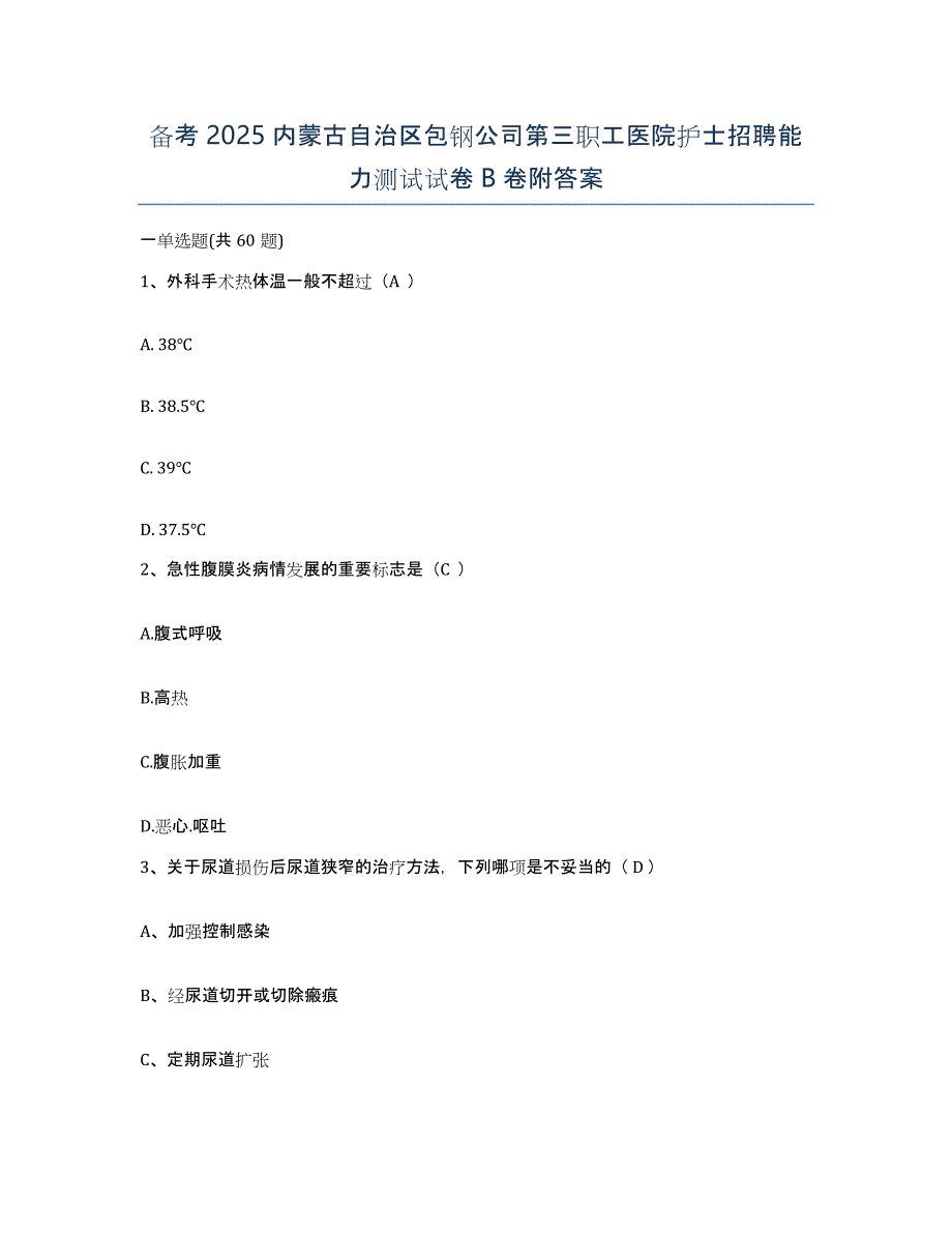 备考2025内蒙古自治区包钢公司第三职工医院护士招聘能力测试试卷B卷附答案_第1页