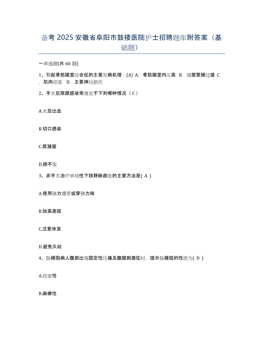 备考2025安徽省阜阳市鼓楼医院护士招聘题库附答案（基础题）_第1页