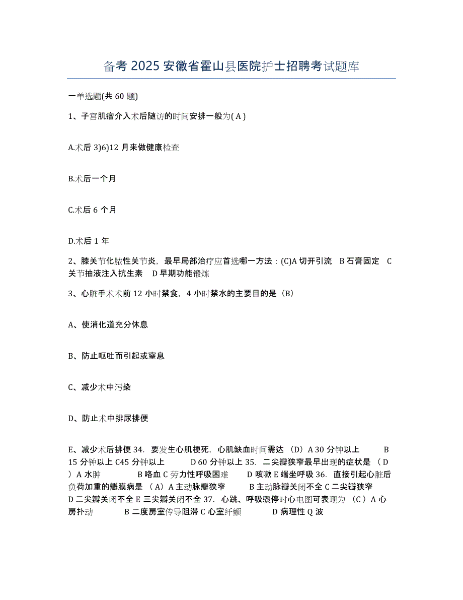 备考2025安徽省霍山县医院护士招聘考试题库_第1页