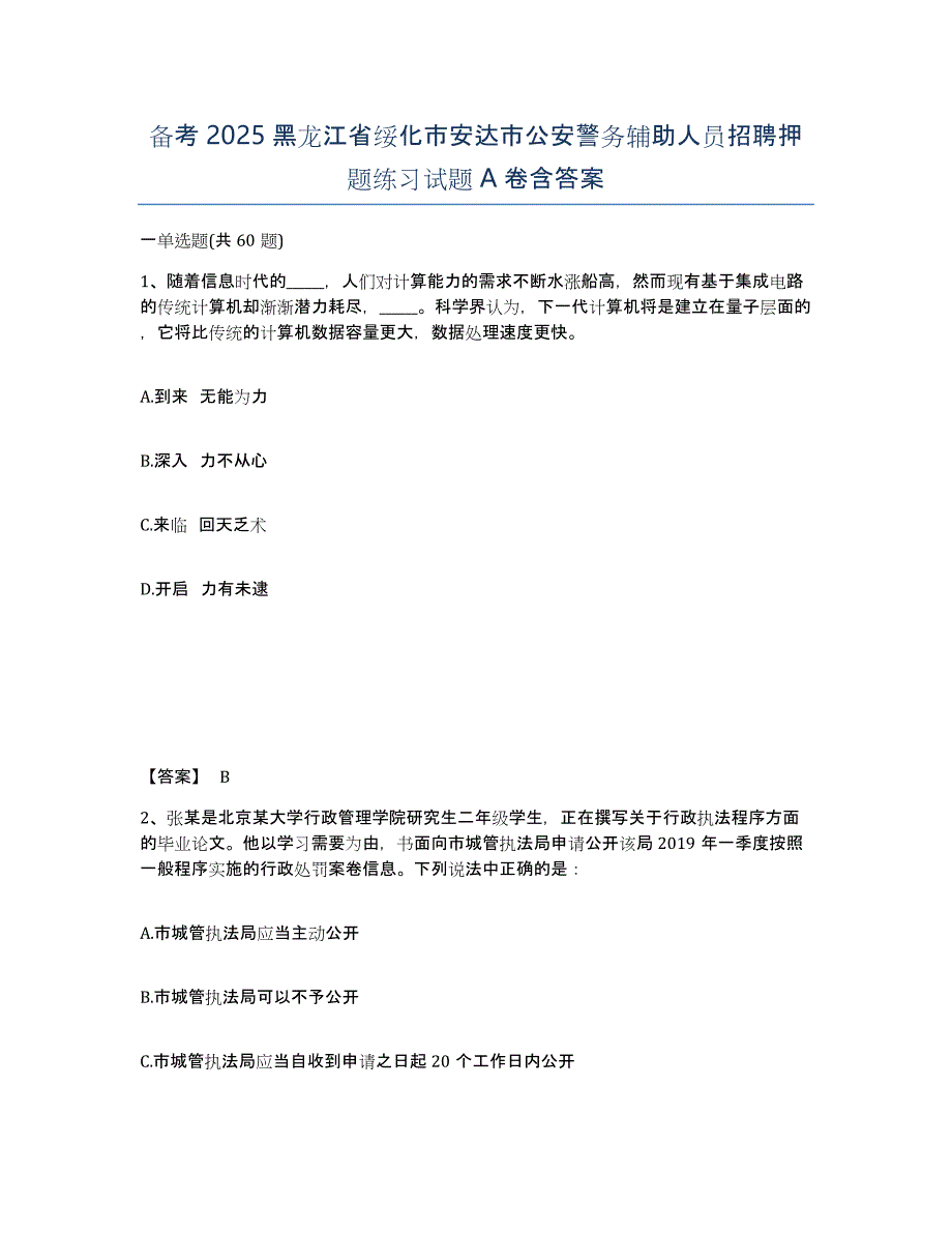 备考2025黑龙江省绥化市安达市公安警务辅助人员招聘押题练习试题A卷含答案_第1页