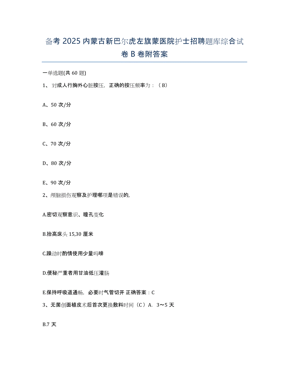 备考2025内蒙古新巴尔虎左旗蒙医院护士招聘题库综合试卷B卷附答案_第1页