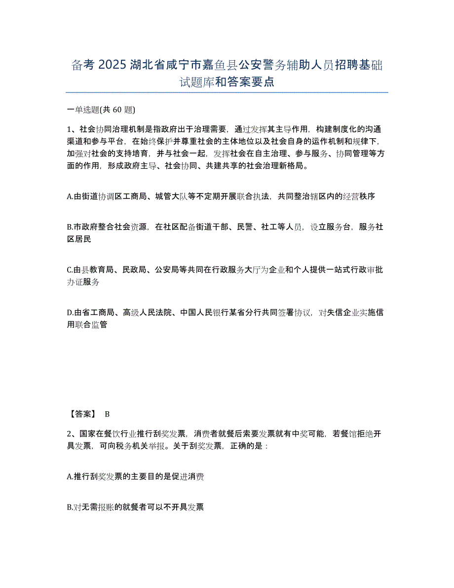 备考2025湖北省咸宁市嘉鱼县公安警务辅助人员招聘基础试题库和答案要点_第1页