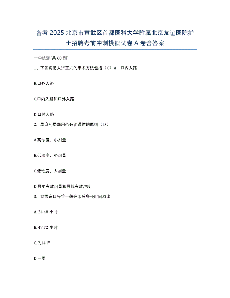 备考2025北京市宣武区首都医科大学附属北京友谊医院护士招聘考前冲刺模拟试卷A卷含答案_第1页