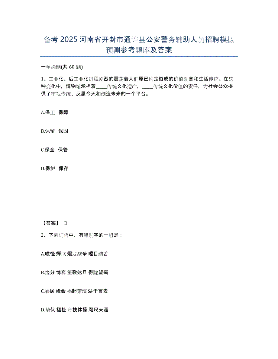 备考2025河南省开封市通许县公安警务辅助人员招聘模拟预测参考题库及答案_第1页