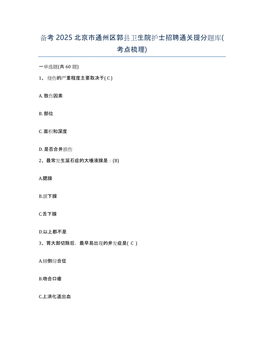 备考2025北京市通州区郭县卫生院护士招聘通关提分题库(考点梳理)_第1页