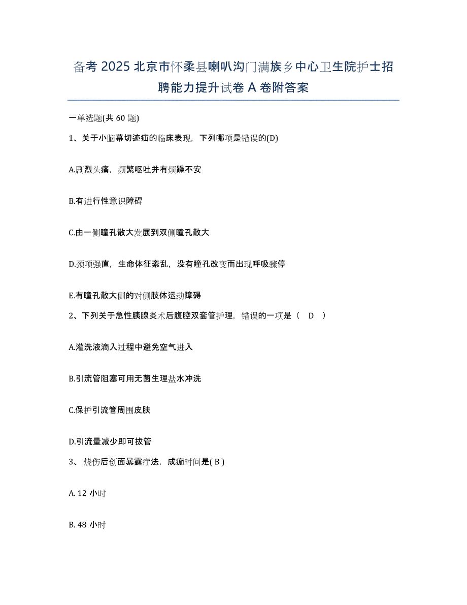 备考2025北京市怀柔县喇叭沟门满族乡中心卫生院护士招聘能力提升试卷A卷附答案_第1页