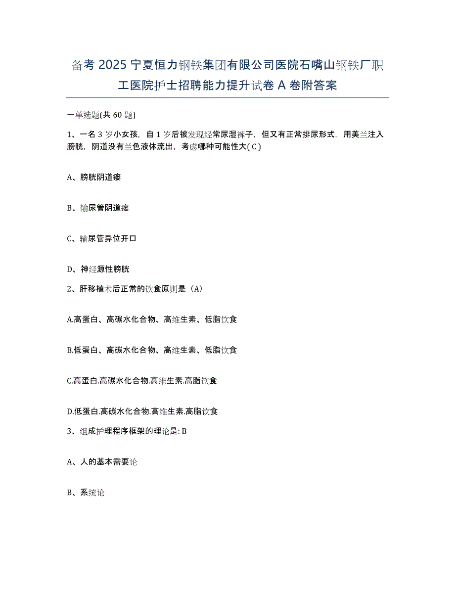 备考2025宁夏恒力钢铁集团有限公司医院石嘴山钢铁厂职工医院护士招聘能力提升试卷A卷附答案_第1页