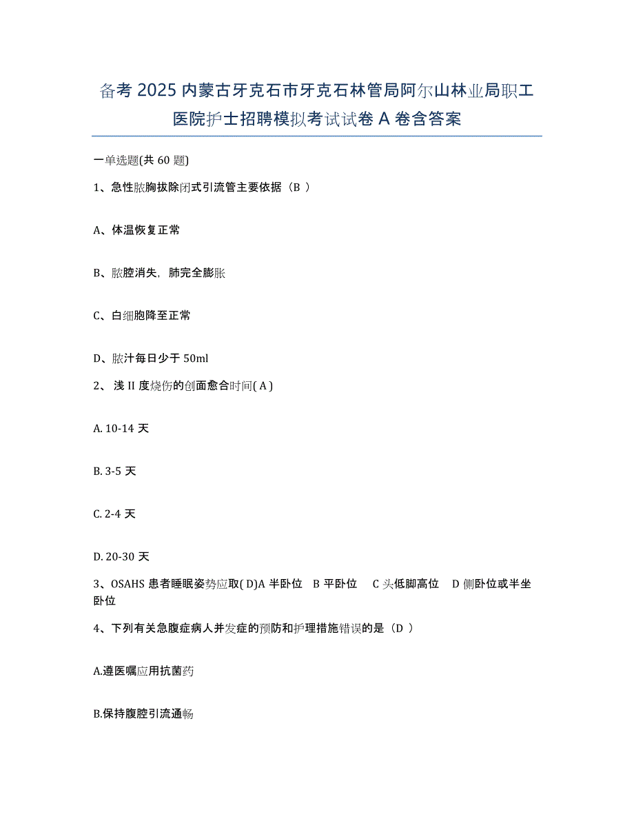 备考2025内蒙古牙克石市牙克石林管局阿尔山林业局职工医院护士招聘模拟考试试卷A卷含答案_第1页