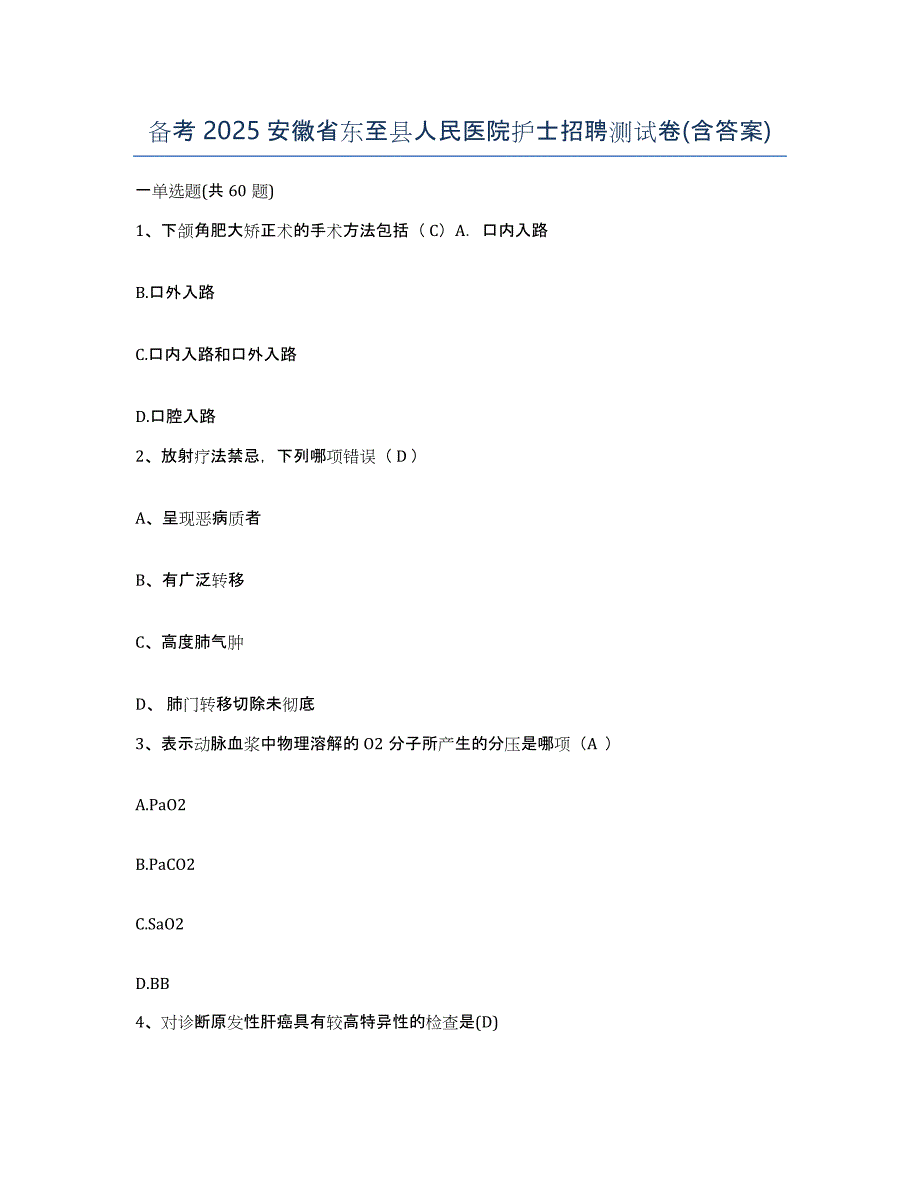 备考2025安徽省东至县人民医院护士招聘测试卷(含答案)_第1页