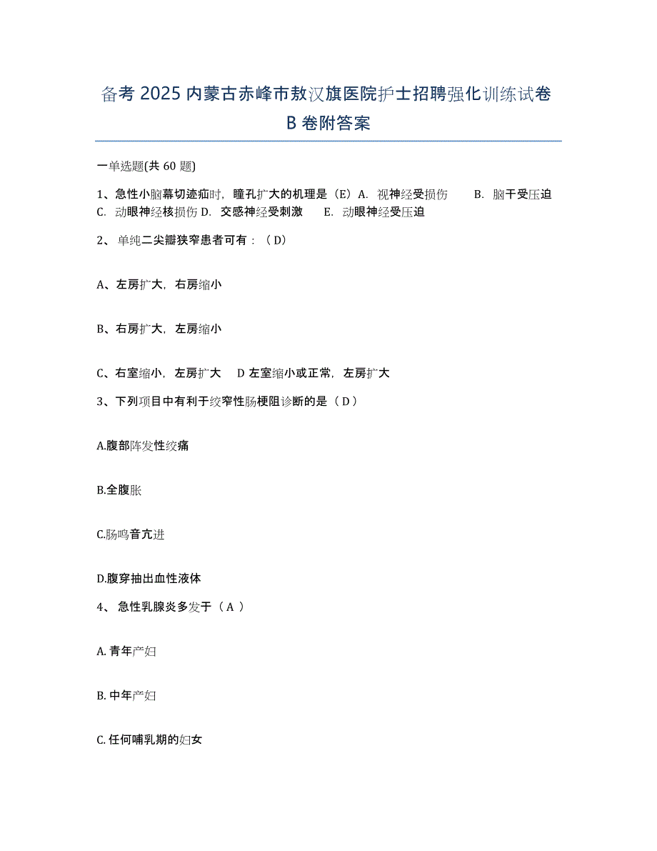 备考2025内蒙古赤峰市敖汉旗医院护士招聘强化训练试卷B卷附答案_第1页