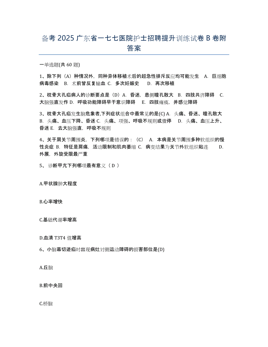 备考2025广东省一七七医院护士招聘提升训练试卷B卷附答案_第1页