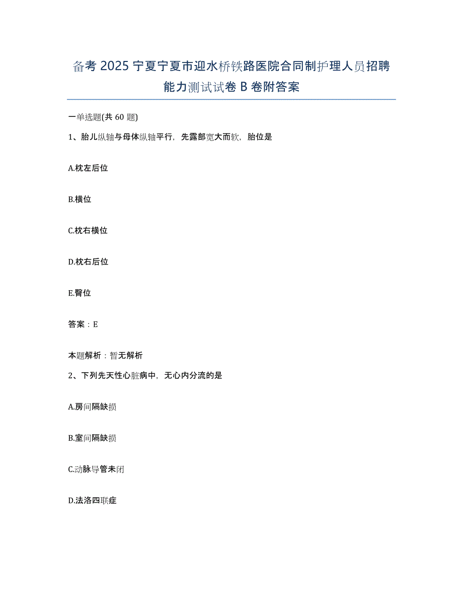 备考2025宁夏宁夏市迎水桥铁路医院合同制护理人员招聘能力测试试卷B卷附答案_第1页