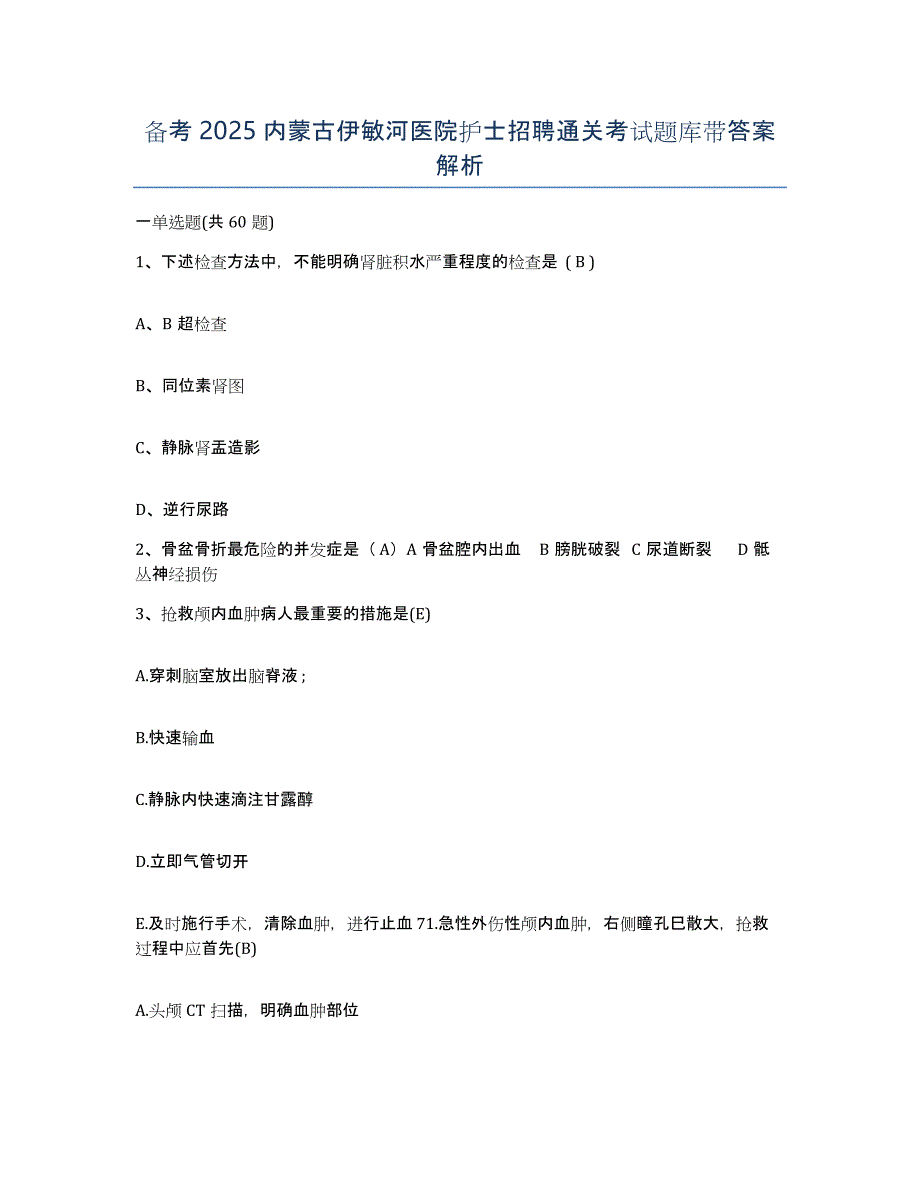 备考2025内蒙古伊敏河医院护士招聘通关考试题库带答案解析_第1页