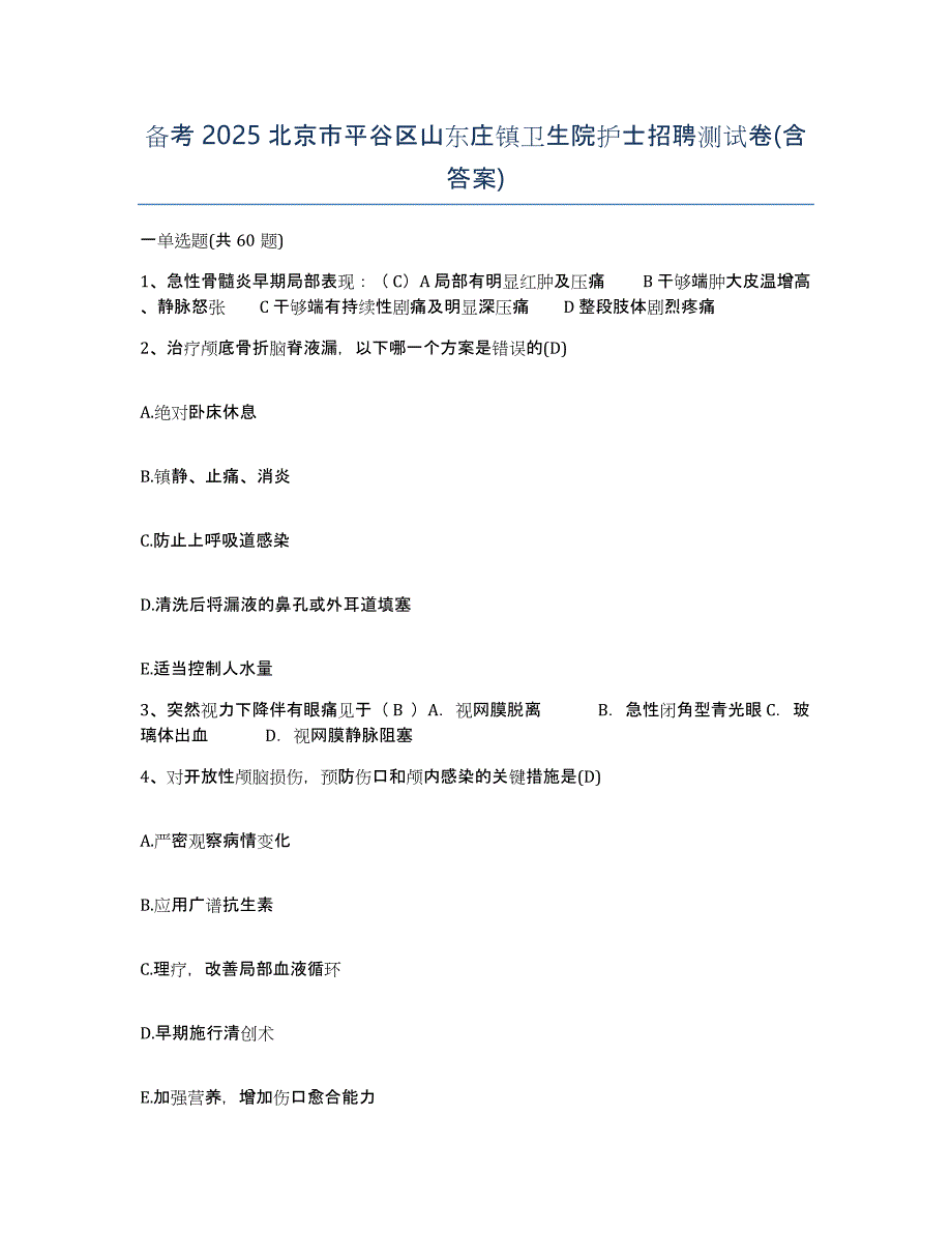 备考2025北京市平谷区山东庄镇卫生院护士招聘测试卷(含答案)_第1页