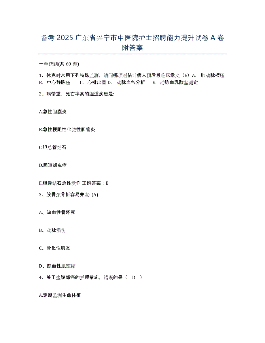 备考2025广东省兴宁市中医院护士招聘能力提升试卷A卷附答案_第1页