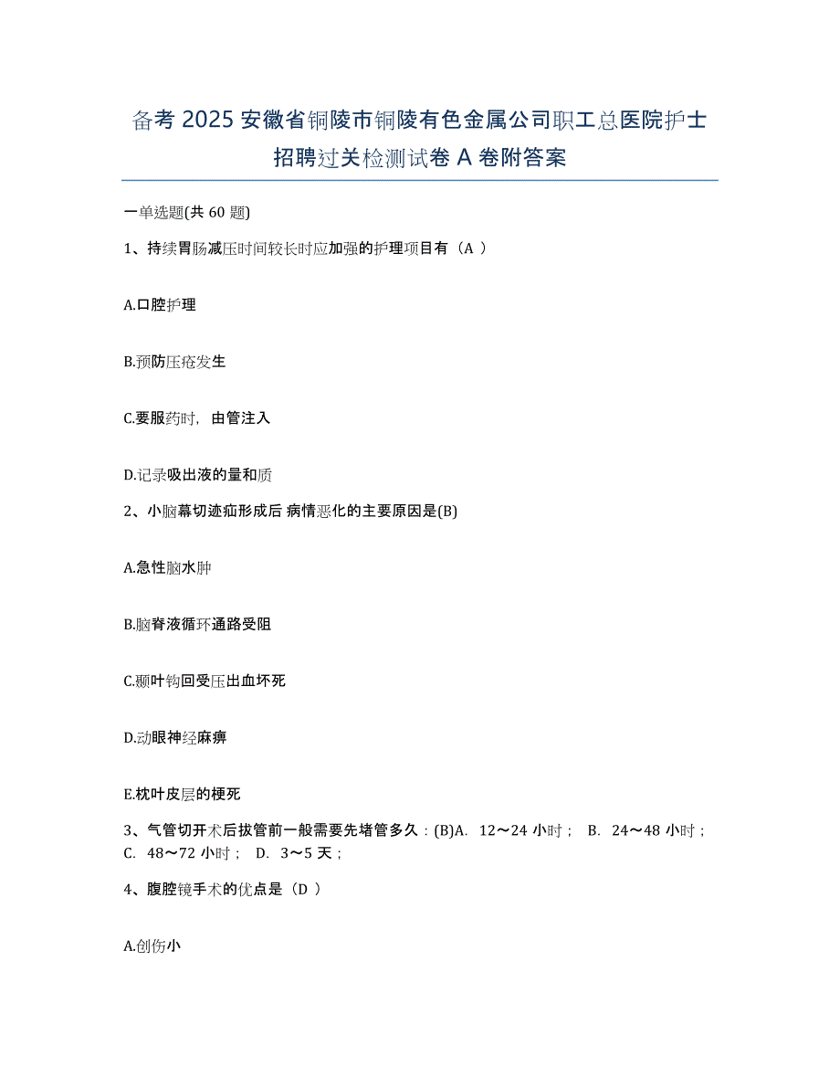 备考2025安徽省铜陵市铜陵有色金属公司职工总医院护士招聘过关检测试卷A卷附答案_第1页