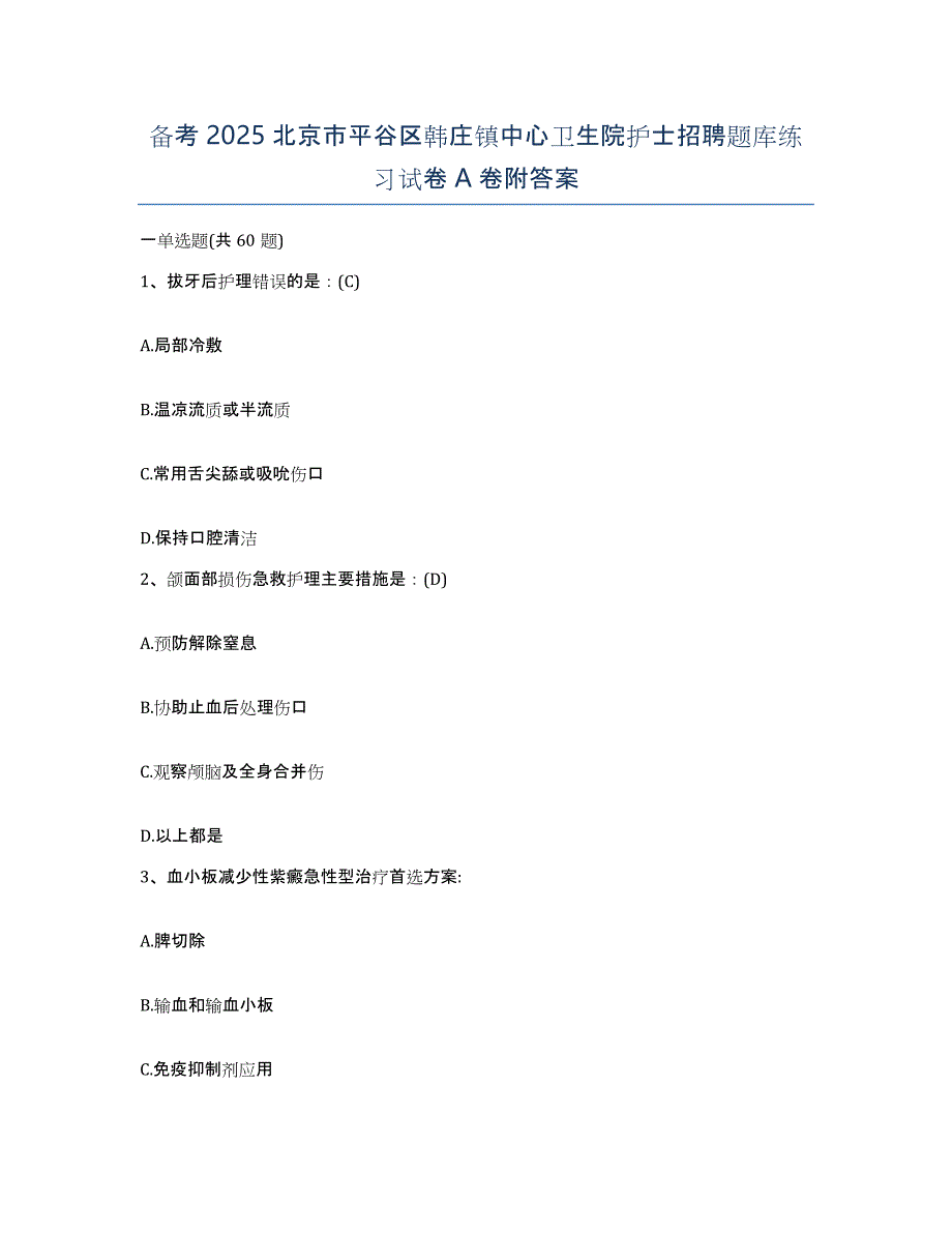 备考2025北京市平谷区韩庄镇中心卫生院护士招聘题库练习试卷A卷附答案_第1页