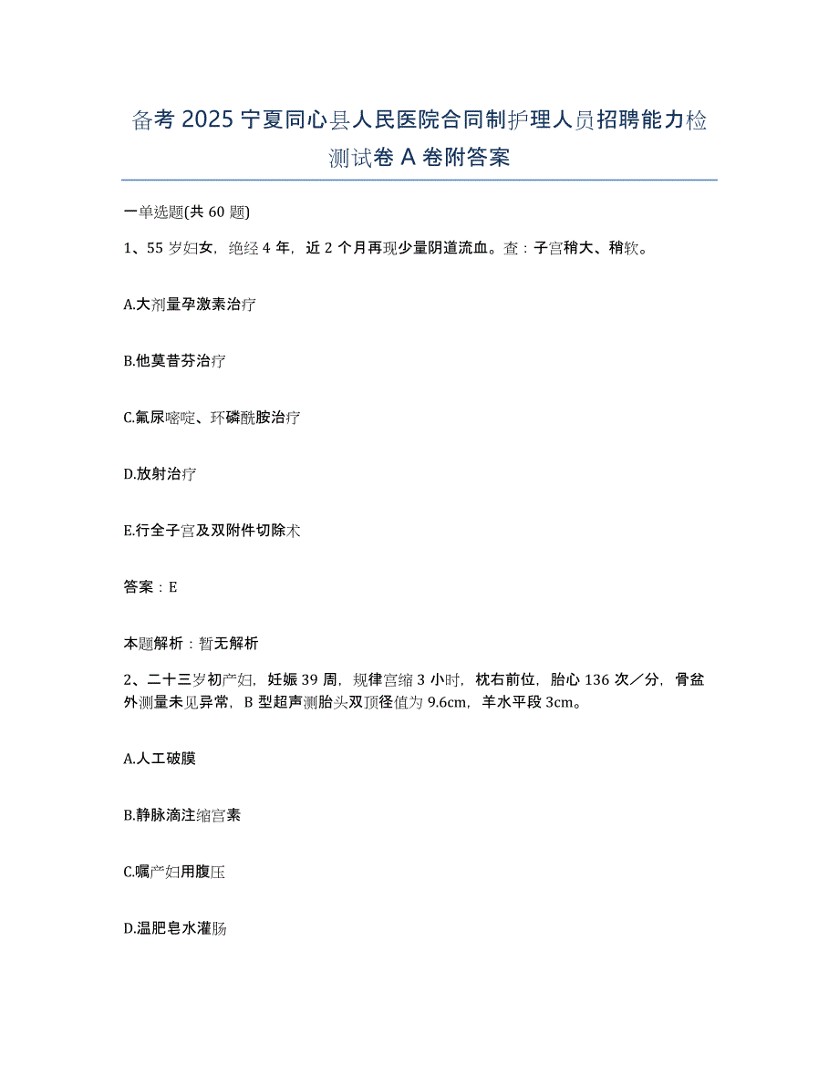 备考2025宁夏同心县人民医院合同制护理人员招聘能力检测试卷A卷附答案_第1页