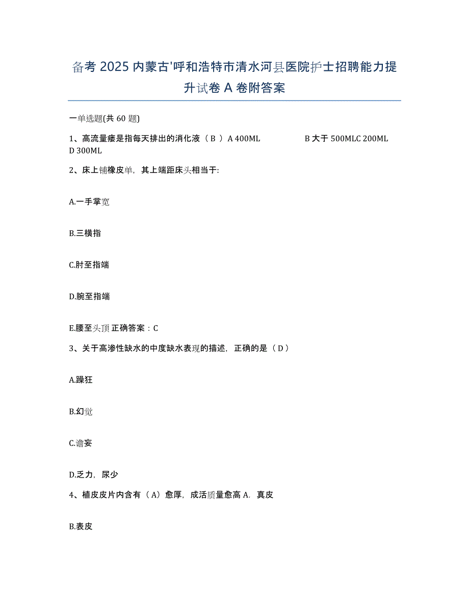 备考2025内蒙古'呼和浩特市清水河县医院护士招聘能力提升试卷A卷附答案_第1页