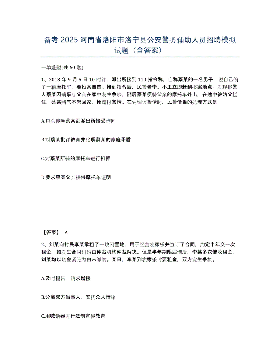 备考2025河南省洛阳市洛宁县公安警务辅助人员招聘模拟试题（含答案）_第1页