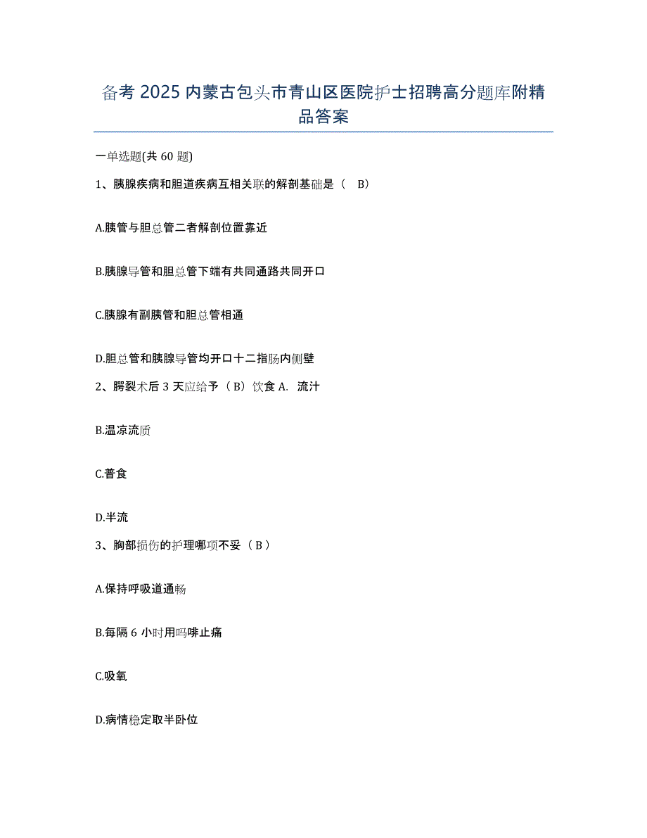 备考2025内蒙古包头市青山区医院护士招聘高分题库附答案_第1页