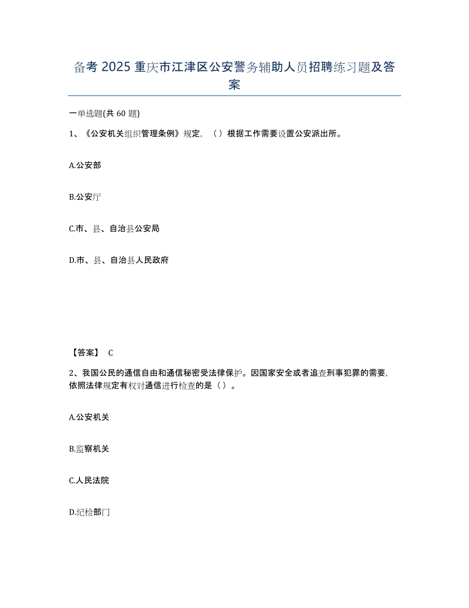 备考2025重庆市江津区公安警务辅助人员招聘练习题及答案_第1页