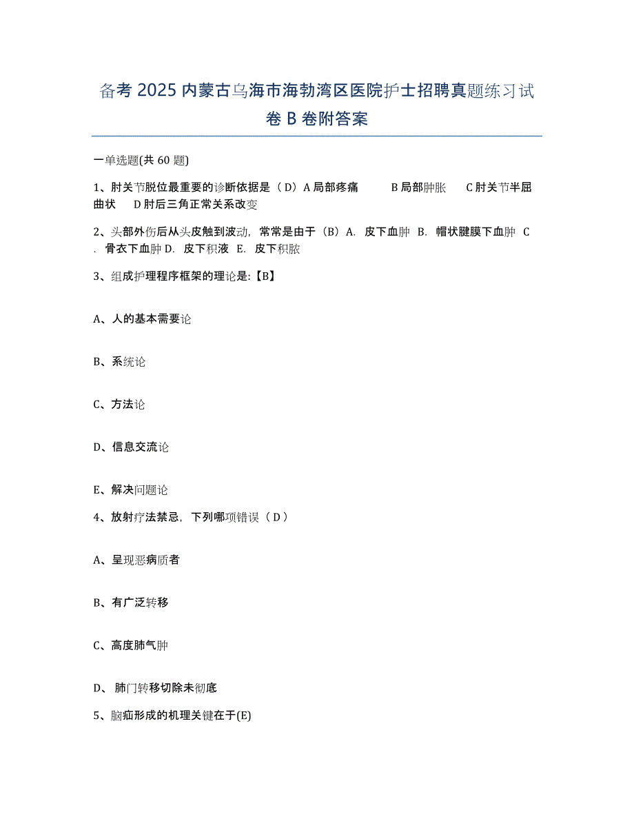 备考2025内蒙古乌海市海勃湾区医院护士招聘真题练习试卷B卷附答案_第1页