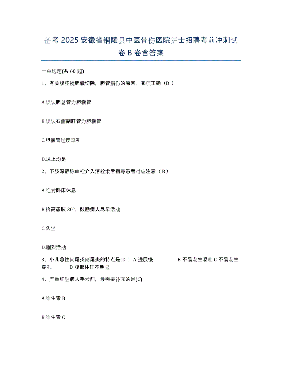 备考2025安徽省铜陵县中医骨伤医院护士招聘考前冲刺试卷B卷含答案_第1页