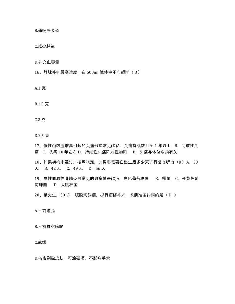 备考2025安徽省铜陵县中医骨伤医院护士招聘考前冲刺试卷B卷含答案_第5页