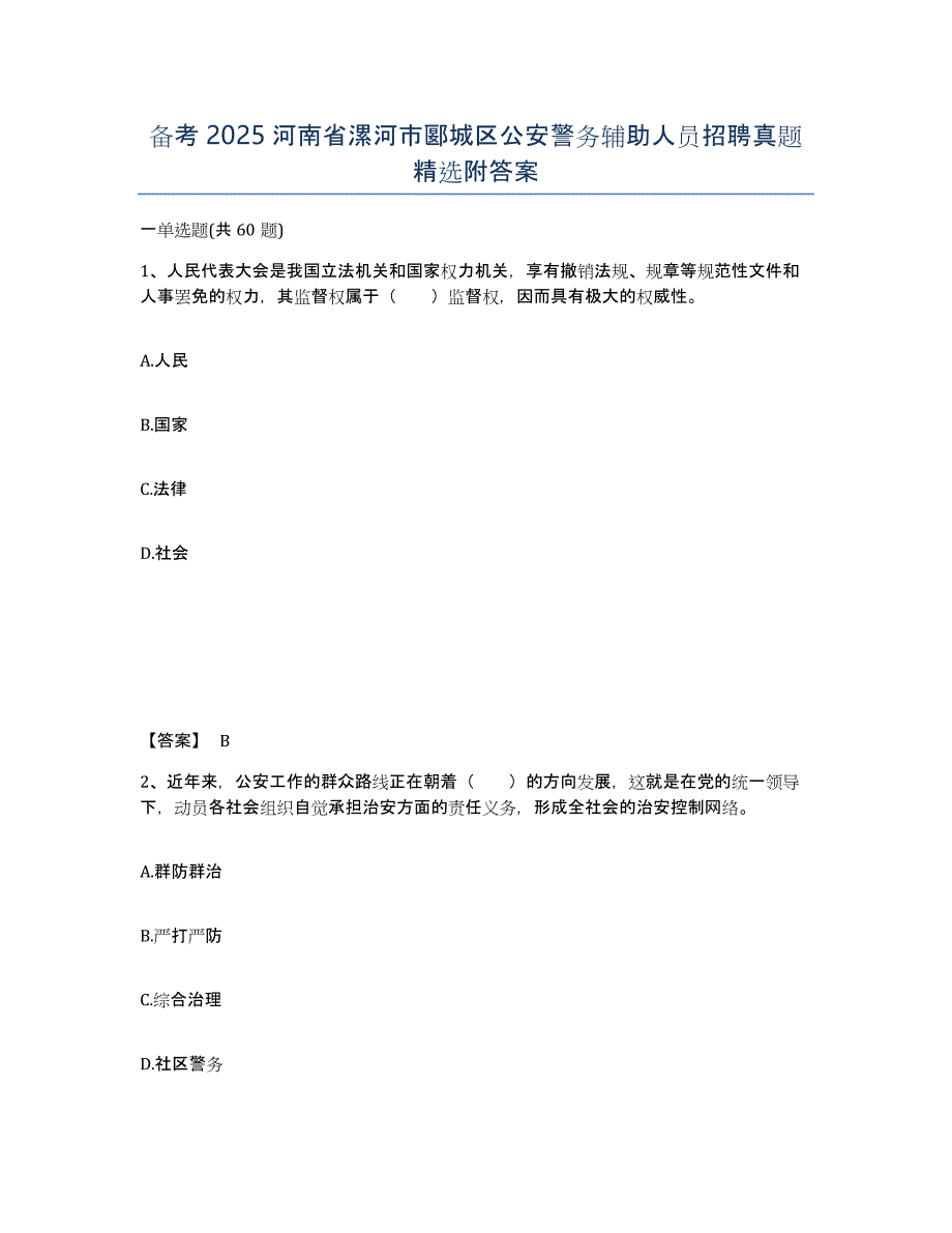 备考2025河南省漯河市郾城区公安警务辅助人员招聘真题附答案_第1页