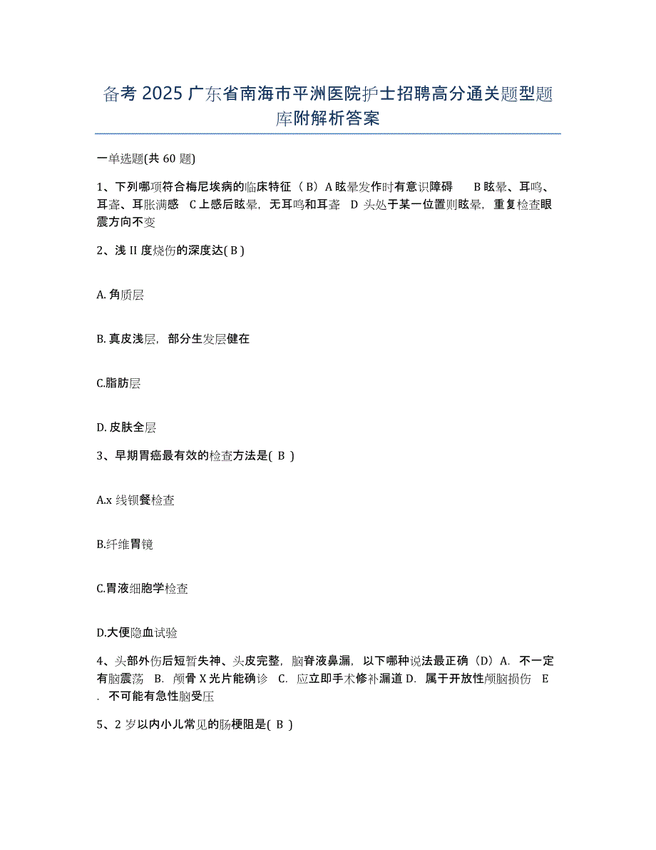 备考2025广东省南海市平洲医院护士招聘高分通关题型题库附解析答案_第1页