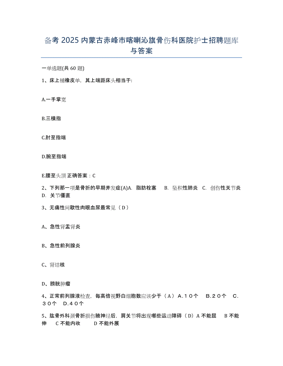 备考2025内蒙古赤峰市喀喇沁旗骨伤科医院护士招聘题库与答案_第1页