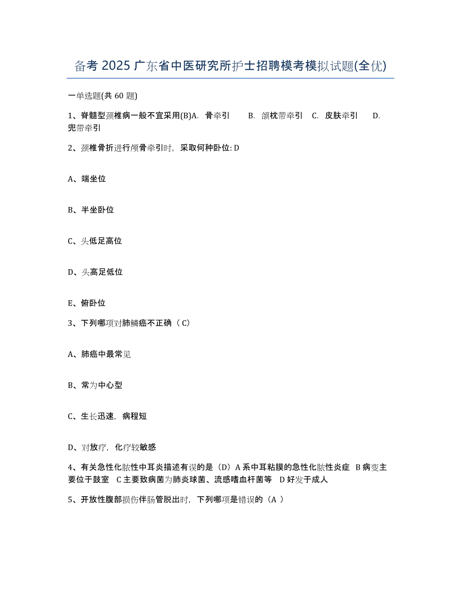 备考2025广东省中医研究所护士招聘模考模拟试题(全优)_第1页