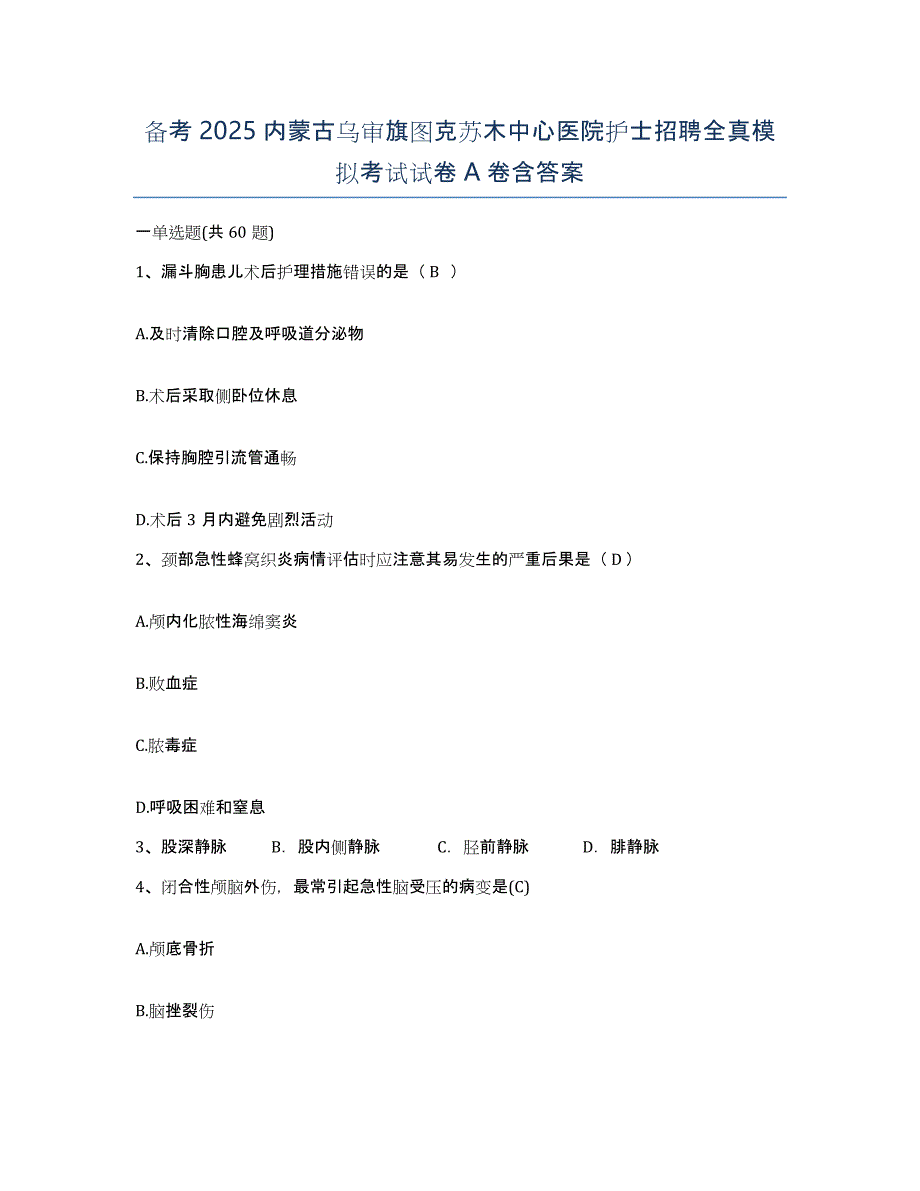 备考2025内蒙古乌审旗图克苏木中心医院护士招聘全真模拟考试试卷A卷含答案_第1页