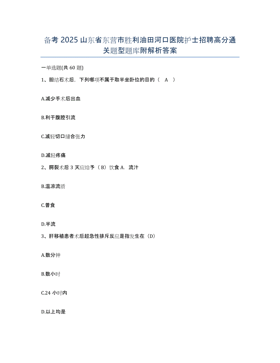 备考2025山东省东营市胜利油田河口医院护士招聘高分通关题型题库附解析答案_第1页