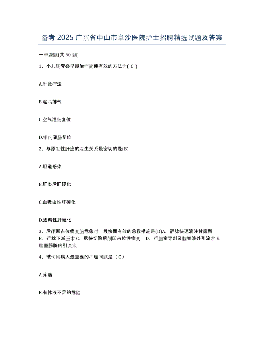 备考2025广东省中山市阜沙医院护士招聘试题及答案_第1页