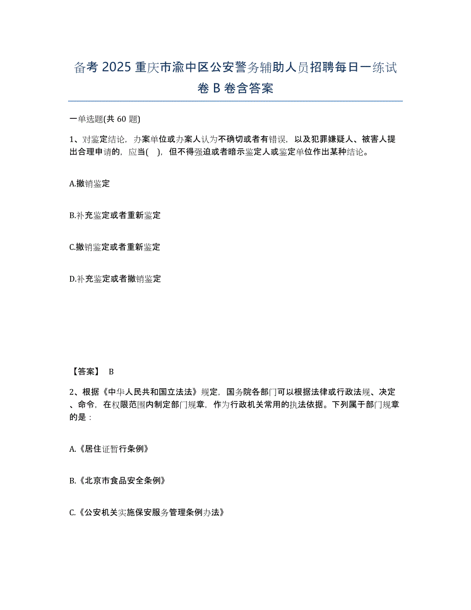 备考2025重庆市渝中区公安警务辅助人员招聘每日一练试卷B卷含答案_第1页