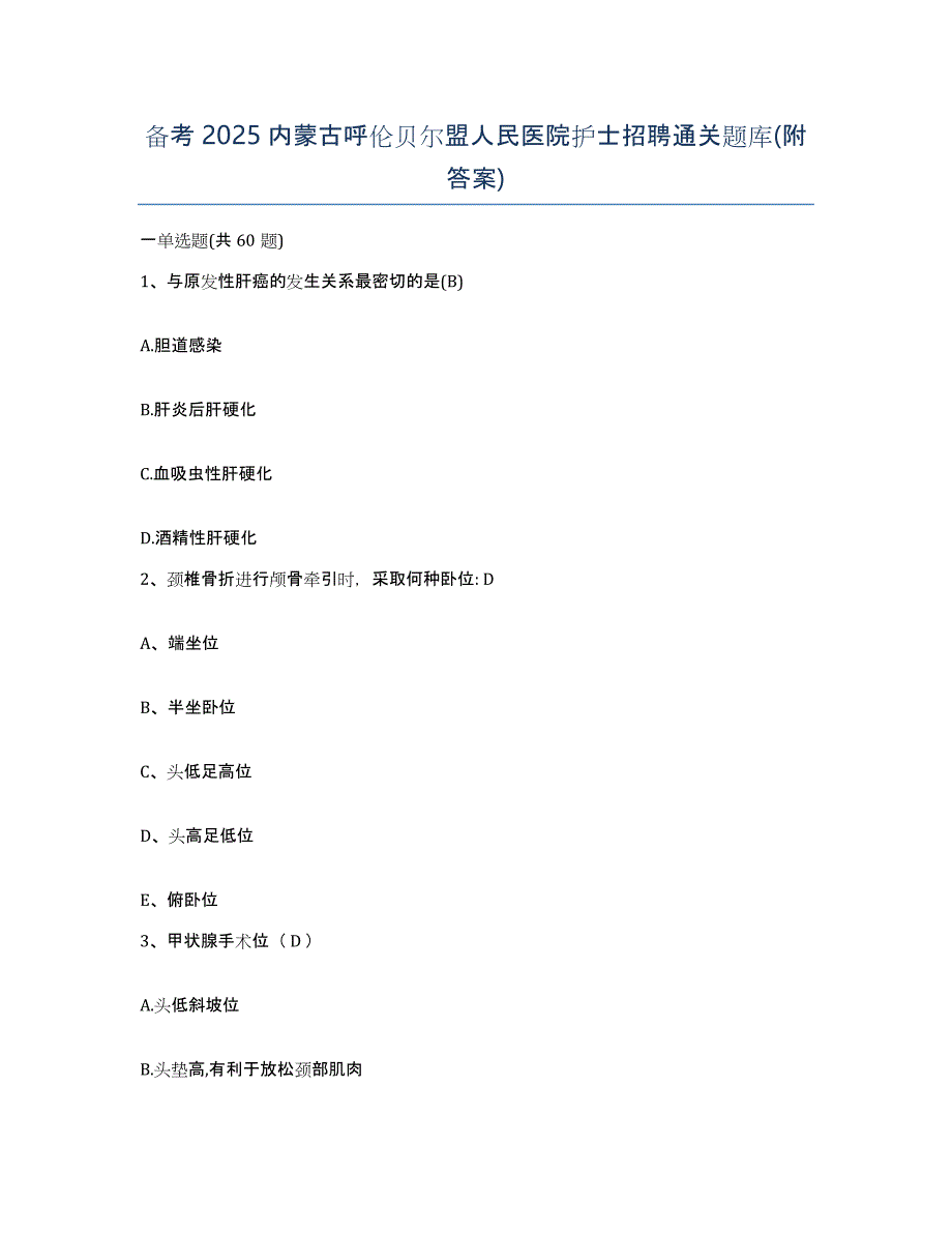 备考2025内蒙古呼伦贝尔盟人民医院护士招聘通关题库(附答案)_第1页