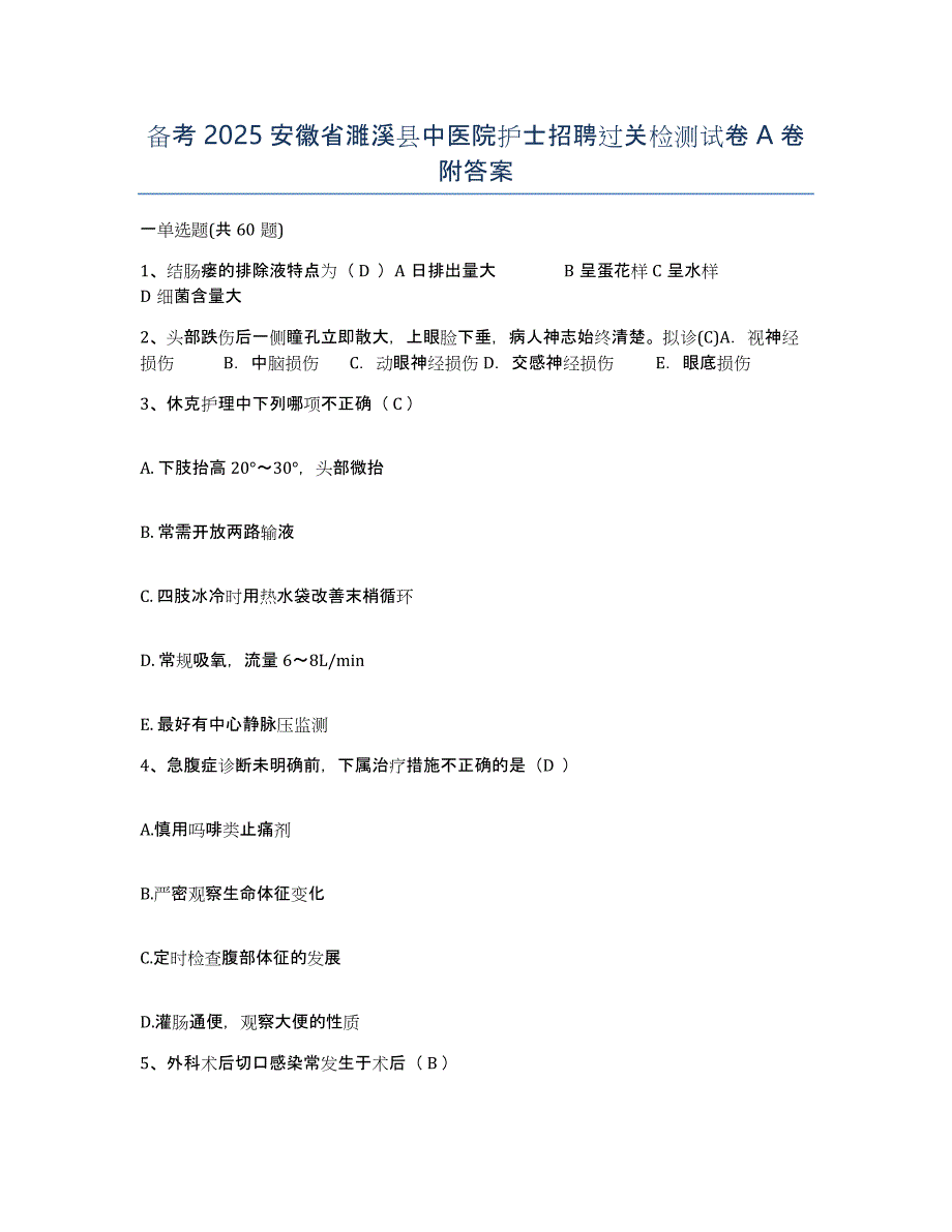 备考2025安徽省濉溪县中医院护士招聘过关检测试卷A卷附答案_第1页