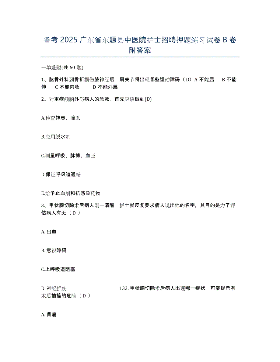 备考2025广东省东源县中医院护士招聘押题练习试卷B卷附答案_第1页