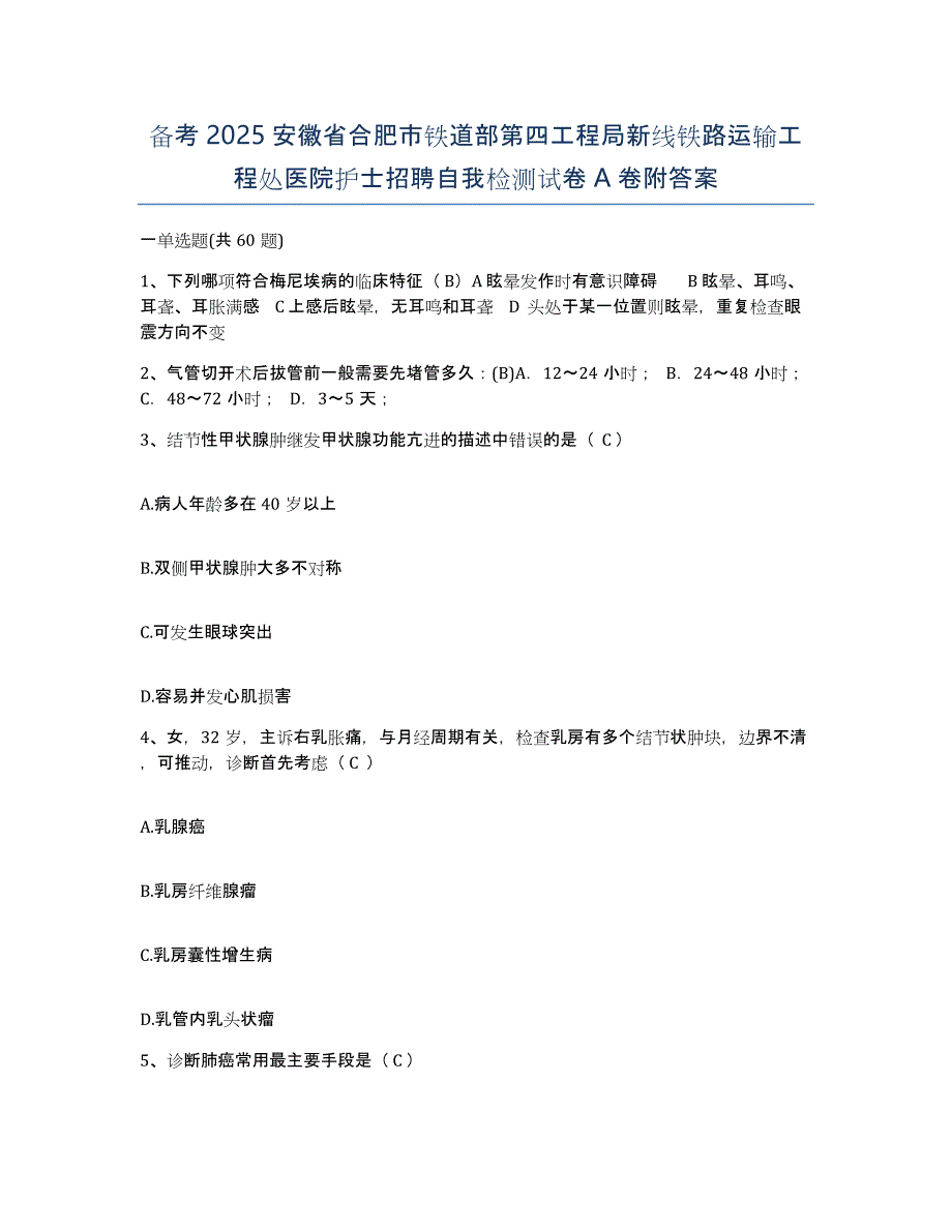 备考2025安徽省合肥市铁道部第四工程局新线铁路运输工程处医院护士招聘自我检测试卷A卷附答案_第1页