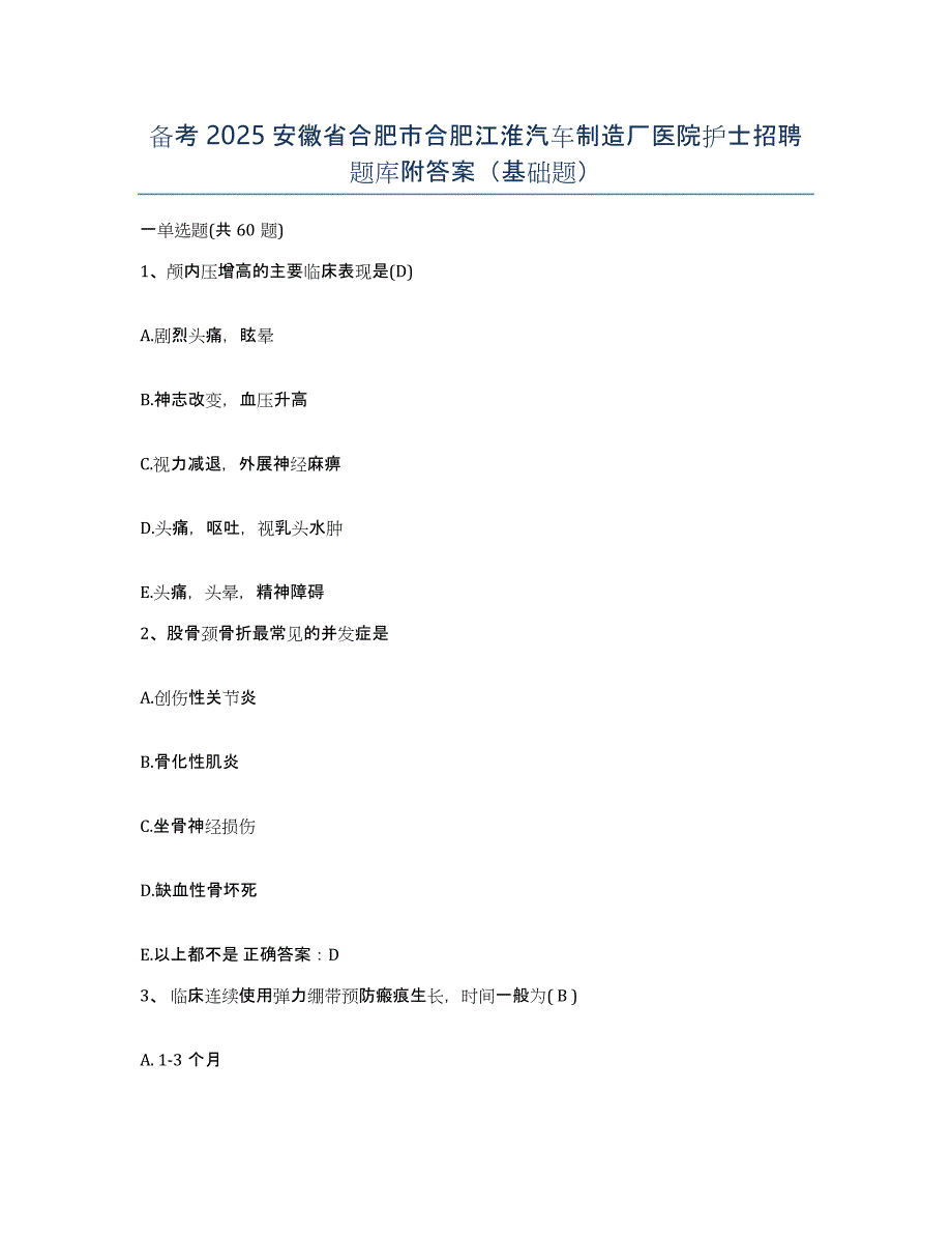 备考2025安徽省合肥市合肥江淮汽车制造厂医院护士招聘题库附答案（基础题）_第1页