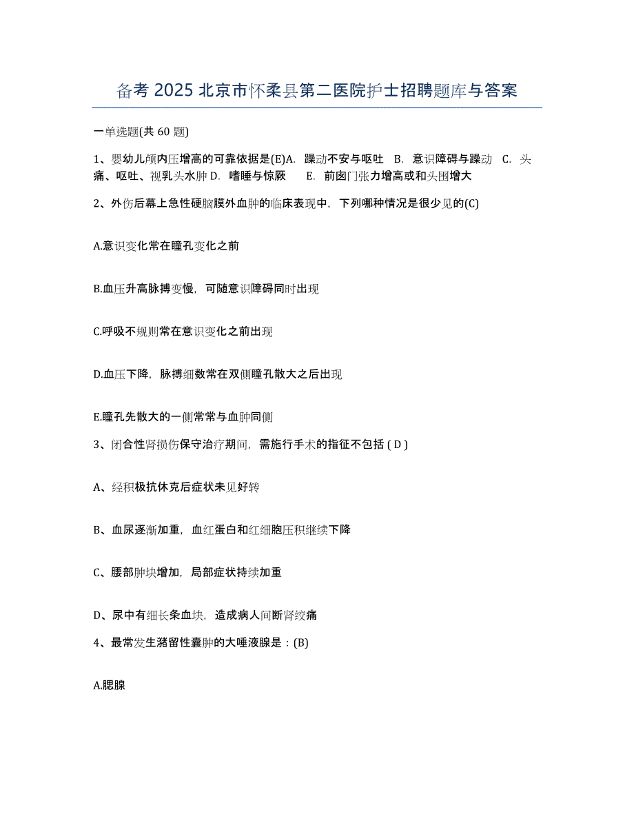 备考2025北京市怀柔县第二医院护士招聘题库与答案_第1页